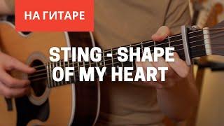 Sting - Shape Of My Heart на гитаре