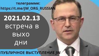 2021.02.13 Встреча в выходные дни, 13 Февраль 2021 года, русский