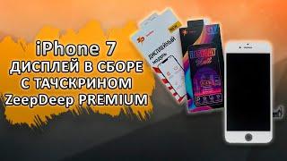 iPhone 7 Дисплей в сборе с тачскрином ZeepDeep PREMIUM, белый + прокладка-абсорбер.