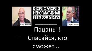 Иосиф Пригожин - Фархад Ахмедов. Срежиссированный слив тел.  разговора ? Спасайся, кто может !