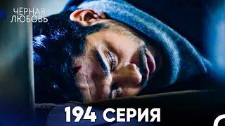 Черная Любовь 194 Серия (Русский Дубляж) - FULL HD