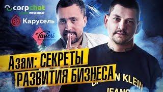 Азам Ходжаев «Узбек»: как развивать бизнес и не растить себе конкурентов?