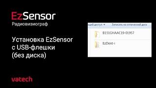 Установка EzSensor c USB-флешки без диска