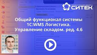 Общий функционал системы 1С:WMS Логистика. Управление складом. ред. 4.6