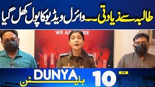 Private College Scandal: Security Guard Arrested | ASP Shehrbano Takes Charge| 10AM Bulletin