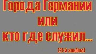 ГСВГ, ЗГВ. Города Германии или кто где служил... 21-й альбом Поёт Алексей Воронин