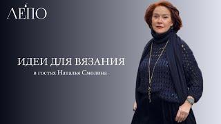 Идеи для вязания. В гостях у ЛЕПО Наталья Смолина