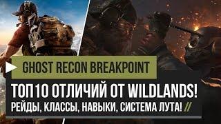 Ghost Recon Breakpoint – ТОП10 Отличий от Wildlands! Рейды, Классы, Навыки! [PC, PS4, XBOX]