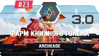 ArcheAge 3.0 | Фарм книжного голема за разбойника