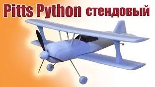 Стендовый Pitts Python / ALNADO