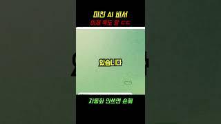역대급 AI 비서, 이제 욕도 함 ㄷㄷ