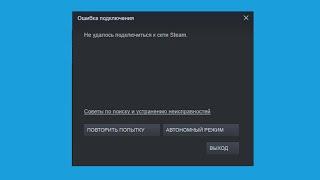 Не удалось подключиться к сети Steam - 4 способа решения