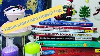 Лучшие Новогодние книги для детей !Читаем вместе про Новый Год