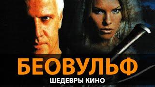 Шедевры кино: Беовульф (1999)