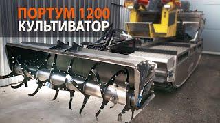 Портум 1200 культиваторная навеска