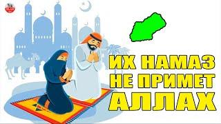 ПРОРОК ПРЕДУПРЕДИЛ НАС, НАМАЗ ЭТИХ ЛЮДЕЙ НЕ ПРИМЕТ ВСЕВЫШНИЙ АЛЛАХ!