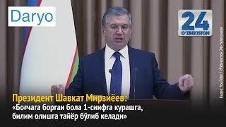 Мирзиёев: Яқин беш йилда 100 фоиз болалар боғчага боради