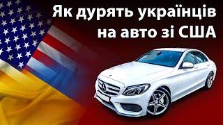 Как обманывают на ПРИГОНЕ АВТО из США в Украину 2022 во время войны