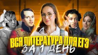 Вся литература для ЕГЭ за 1 день | Мария Коршунова