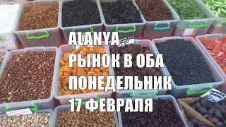 ALANYA Рынок в Оба Понедельник 17 февраля Цены