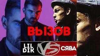 СЯВА - ВЫЗОВ LIL DIK НА VERSUS