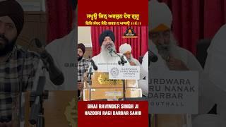 Bhai Ravinder Singh Ji Hazoori Ragi Darbar Sahib #shabad #gurbani #kirtan
