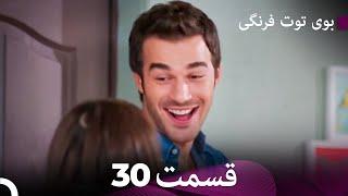 سریال بوی توت فرنگی قسمت 30 - Çilek Kokusu - Boye Tootfarangi - Duble Farsi