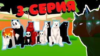 История Про МИШЕК 3 серия(последняя) Animal Simulator/Roblox