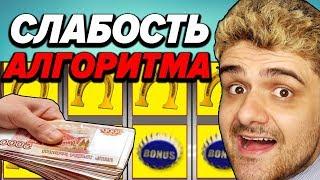 Вулкан казино с выводое денег Слабость АЛГОРИТМА НАСЫПАЕТ ДЕНЕГ 1000$  в день