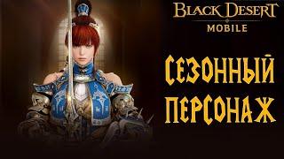 СЕЗОННЫЙ ПЕРСОНАЖ СТАРТУЮ С НУЛЯ СТОИТ ЛИ НАЧИНАТЬ В 2023? BLACK DESERT MOBILE