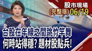 甲骨文.博通按讚 矽光子蓄勢待發?GB200出貨大爆發 機殼廠獲利跟著撐竿跳!台股2萬2高不可攀 5檔優質銅板股,可入手?｜20250619(周四)股市現場(完整版)*鄭明娟(黃靖哲×李冠嶔×王文良)