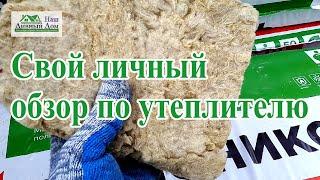 Утепление дома. Обзор по утеплителю.