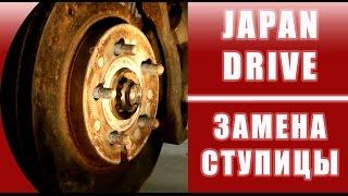 Замена ступицы | JAPAN DRIVE РЕМОНТ