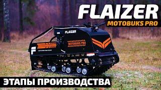 Мотобуксировщики FLAIZER. Видео с завода. Этапы производства.