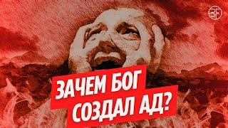 Зачем Бог создал ад? | Часть 1