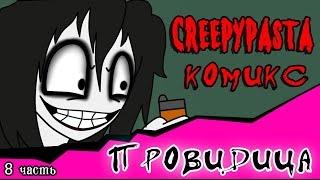 Провидица (комикс Creepypasta ~ 8 часть)