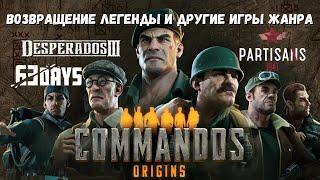 Commandos: Origins. Шансы на успех. Вспоминаем серию и другие игры жанра!