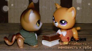 Lps сериал - МСНКТ 1 серия  (ЯОЙ)