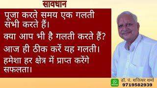 पूजा करते समय एक गलती सभी करते हैं। ज्योतिष विश्लेषण।(call 9719582939)