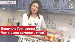 Чем заменить мясо?  Ответ генетического диетолога-иммунолога Людмилы Гончаровой