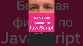 Фишка с filter в JavaScript #frontend #javascript #js #лайфхак #фишка #фронтенд #react #typescript