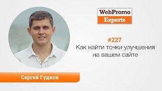 Как найти точки улучшения на вашем сайте? Сергей Гудков. TV #227