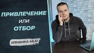 Поиск партнеров в МЛМ | Два ключевых подхода поиска людей в сетевом маркетинге