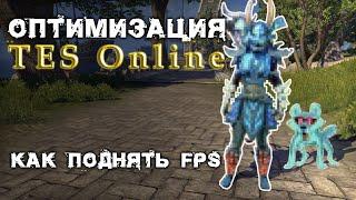 Оптимизация The Elder Scrolls Online. Как поднять FPS [Актуальный Гайд]