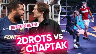 2DROTS vs СПАРТАК | КОНФЛИКТ БИГИ и НЕКИТА