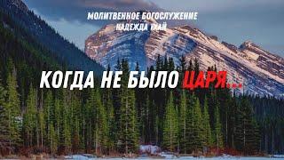 "КОГДА НЕ БЫЛО ЦАРЯ..." Проповедь от 14.06.2022 проповедует Надежда Тхай