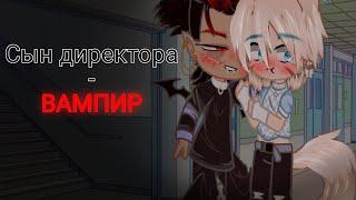 Сериал -"Сын директора - вампир"- 2 СЕРИЯ (ЯОЙ)