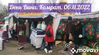 День Вина. Комрат. Гагаузия. 06.11.2022