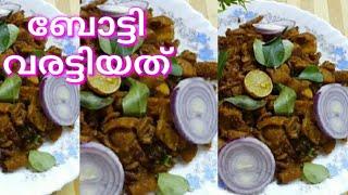 Boti fry|Mutton Boti Varattiyathu |ബോട്ടി വരട്ടിയത്|Goat Intestine fry|#Renaz World