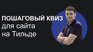 Пошаговый квиз на Тильде. Самое полное видео